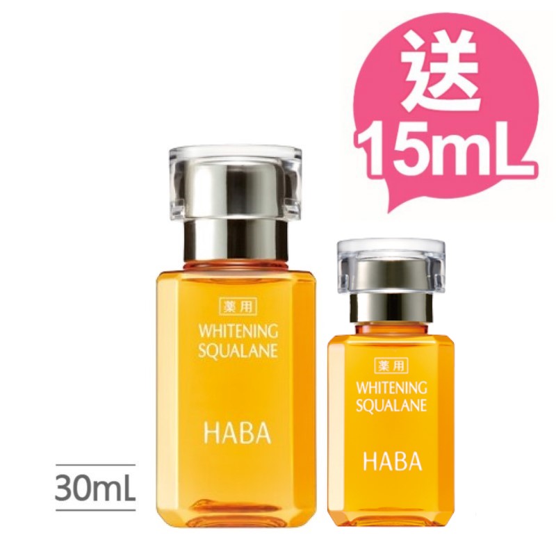 HABA美白角鯊30送15組